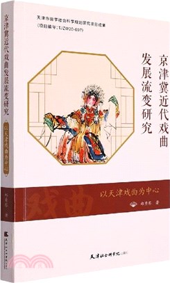 京津冀近代戲曲發展流變研究：以天津戲曲為中心（簡體書）