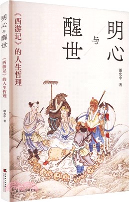 明心與醒世：《西遊記》的人生哲理（簡體書）