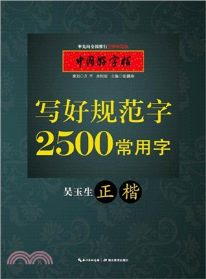 中國好字帖‧寫好規範字：2500常用字‧正楷（簡體書）