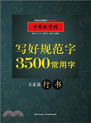 中國好字帖‧寫好規範字：3500常用字‧行書（簡體書）