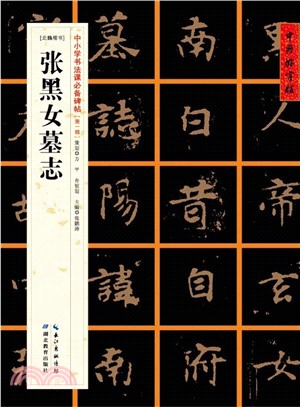 張黑女墓誌(北魏楷書)（簡體書）