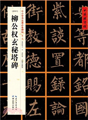 柳公權玄秘塔碑(唐楷書)（簡體書）