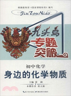 九頭鳥專題突破‧初中化學‧身邊的化學物質（簡體書）