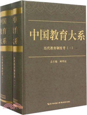 歷代教育制度考：一～二卷(全二冊)（簡體書）