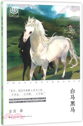 白馬黑馬（簡體書）