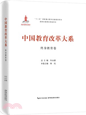 中國教育改革大系：終身教育卷（簡體書）