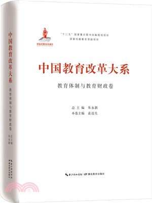 中國教育改革大系：教育體制與教育財政卷（簡體書）