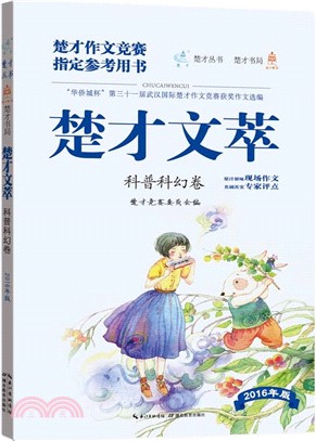 楚才文萃(第三十一屆)：科普科幻卷（簡體書）