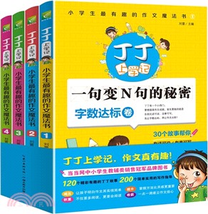 丁丁上學記(共4冊)（簡體書）