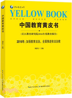 中國教育黃皮書（簡體書）