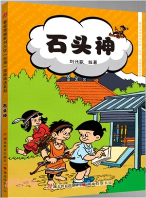 石頭神（簡體書）