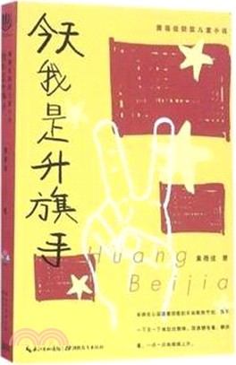 黃蓓佳獲獎兒童小說：今天我是升旗手（簡體書）