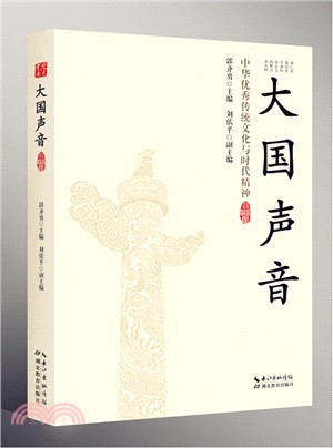 大國聲音：中華優秀傳統文化與時代精神（簡體書）
