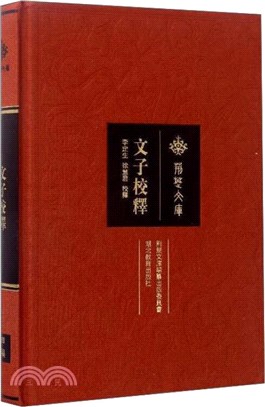 文子校釋（簡體書）