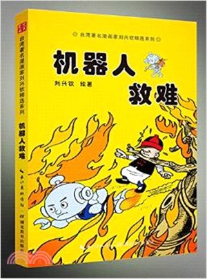 機器人救難（簡體書）