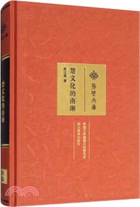 楚文化的南漸（簡體書）