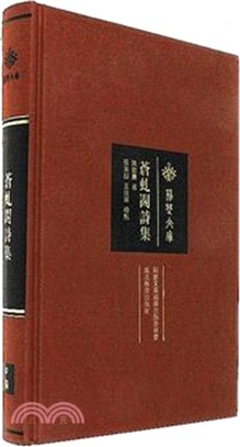 蒼虯閣詩集（簡體書）