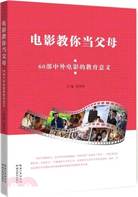 電影教你當父母：60部中外電影的教育意義（簡體書）