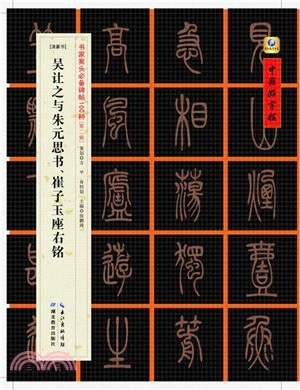 吳讓之與朱元思書、崔子玉座右銘(清篆書)（簡體書）