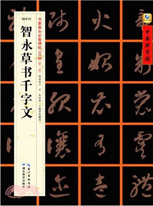 書家案頭必備碑帖100種：智永草書千字文（簡體書）