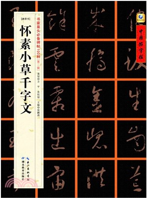 懷素小草千字文（簡體書）