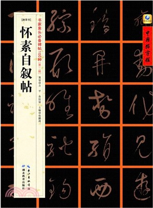 懷素自敘帖(唐草書)（簡體書）