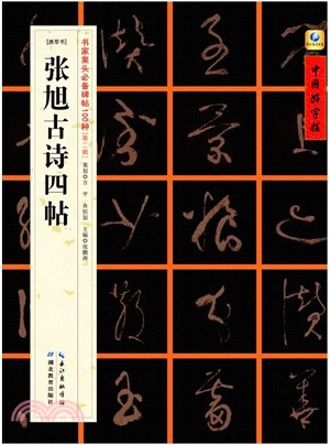 張旭古詩四貼（簡體書）