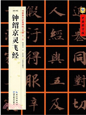 靈飛經(唐小楷)（簡體書）