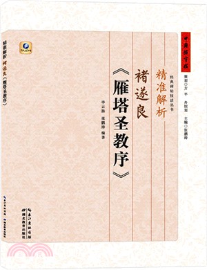 精準解析褚遂良《雁塔聖教序》（簡體書）