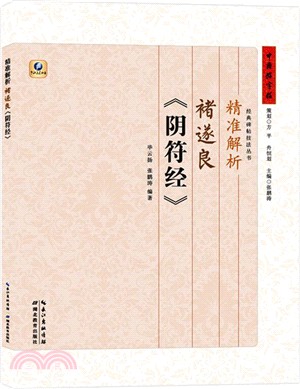 精準解析褚遂良《陰符經》（簡體書）