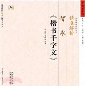 精準解析智永《楷書千字文》（簡體書）