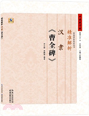 精準解析漢隸《曹全碑》（簡體書）