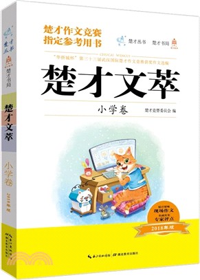 楚才文萃：小學卷 2018（簡體書）