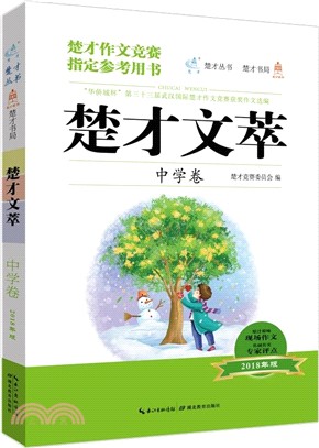 楚才文萃：中學卷 2018（簡體書）