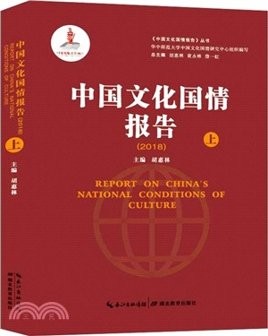 中國文化國情報告（簡體書）
