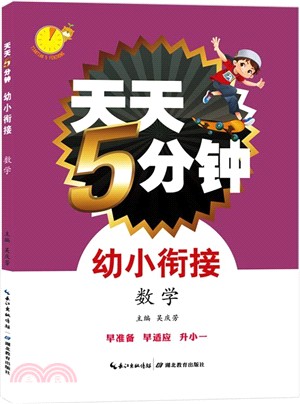 幼小銜接：數學（簡體書）