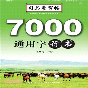 司馬彥字帖：7000通用字‧行書（簡體書）