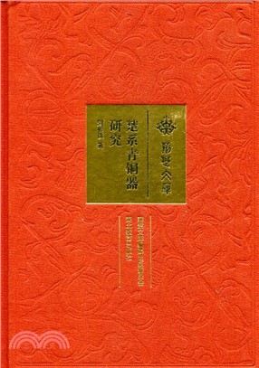 楚系青銅器研究（簡體書）