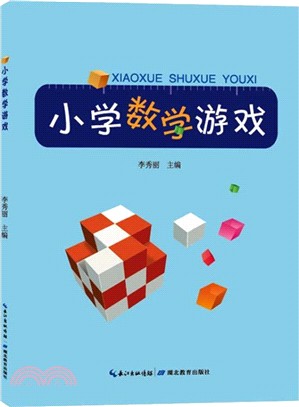 小學數學遊戲（簡體書）