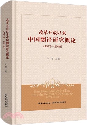 改革開放以來中國翻譯研究概論1978-2018（簡體書）