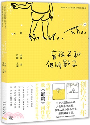 盲孩子和他的影子（簡體書）