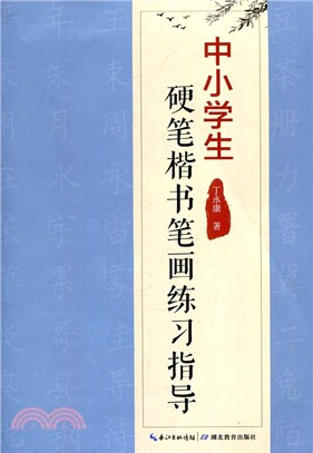 中小學生硬筆楷書筆劃練習指導（簡體書）