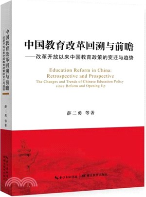 中國教育改革回溯與前瞻：改革開放以來中國教育政策的變遷與趨勢（簡體書）