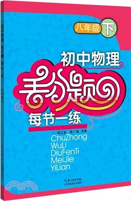 丟分題每節一練：初中物理 八年級下（簡體書）