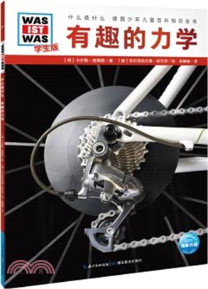 什麼是什麼：有趣的力學(學生版)（簡體書）