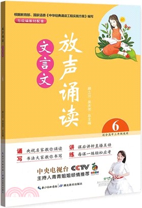 放聲誦讀‧文言文：第六冊（簡體書）