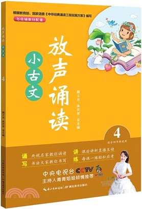 放聲誦讀‧小古文：第四冊（簡體書）