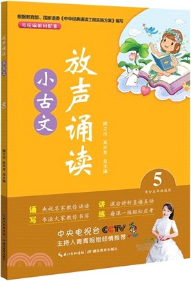 放聲誦讀‧小古文：第五冊（簡體書）