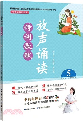 放聲誦讀‧詩詞歌賦：第五冊（簡體書）