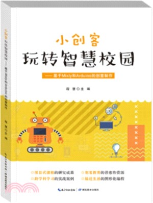 小創客玩轉智慧校園：基於Mixly和Arduino的創意製作（簡體書）